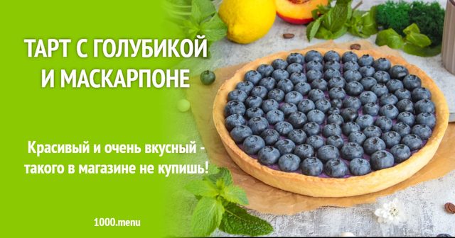 Тарт з лохиною та маскарпоне