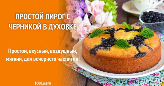 Простий пиріг з чорницею в духовці