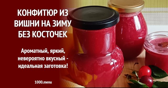 Конфітюр з вишні на зиму без кісточок