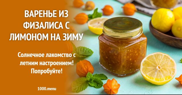Варення з фізалісу з лимоном на зиму