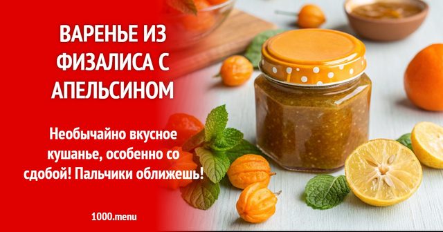 Варення з фізалісу з апельсином