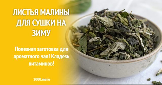 Листя малини для сушіння на зиму