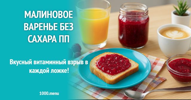 Малинове варення без цукру ПП