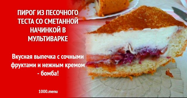 Пиріг з пісочного тіста зі сметанною начинкою в мультиварці