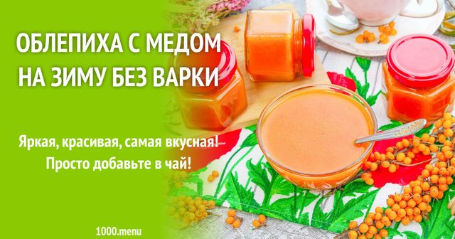 Обліпиха з медом на зиму без варіння