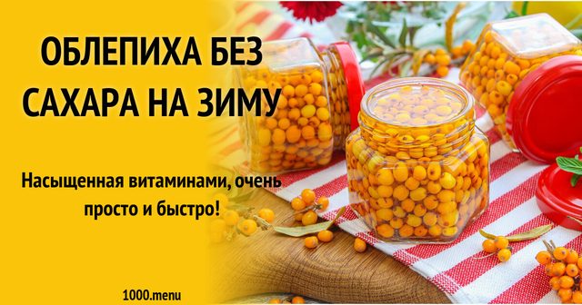 Обліпиха без цукру на зиму