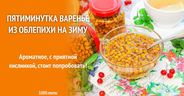 П'ятихвилинка варення з обліпихи на зиму