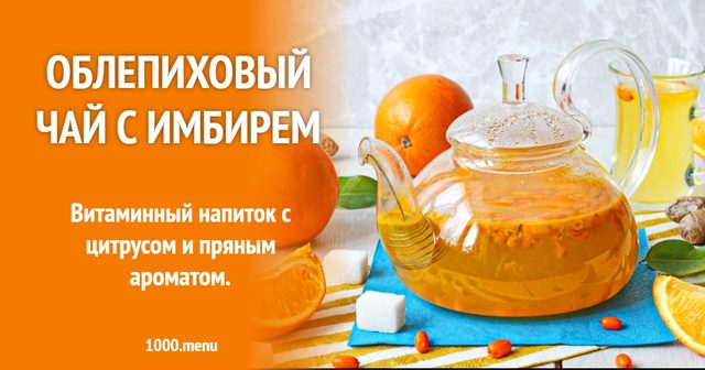 Обліпиховий чай з імбиром