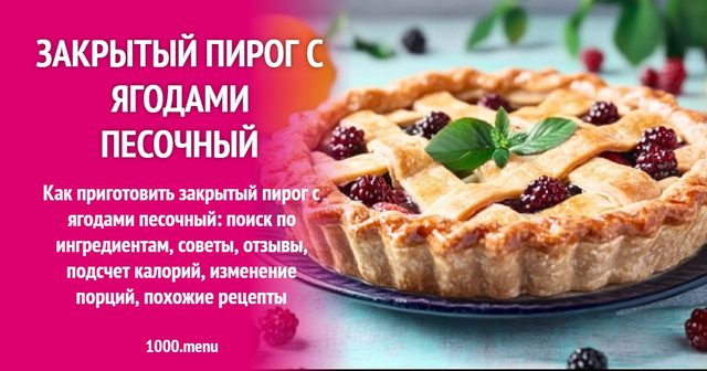 Закритий пиріг з ягодами пісочний