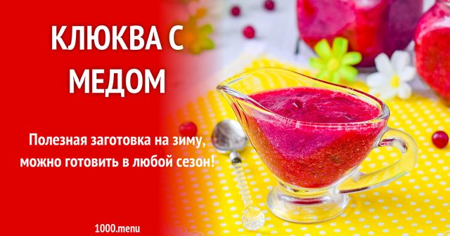 Журавлина з медом