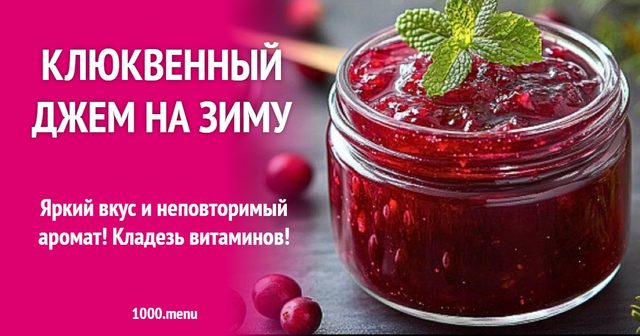 Журавлинний джем на зиму