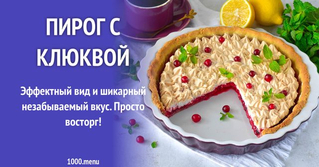 Пиріг з журавлиною