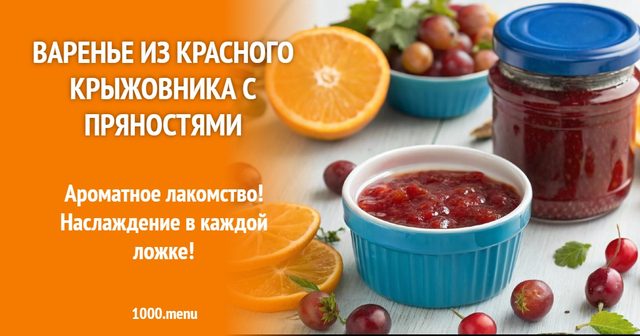 Варення з червоного аґрусу з прянощами