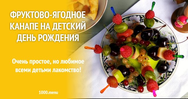Фруктово-ягідне канапе на дитячий день народження