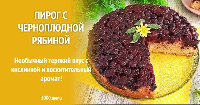 Пиріг з чорноплідною горобиною