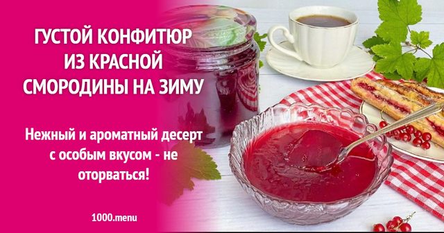 Густий конфітюр з червоної смородини на зиму