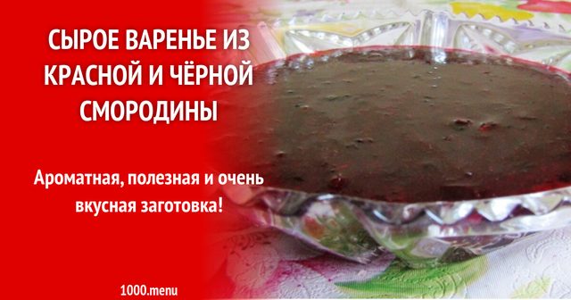 Сире варення з червоної та чорної смородини