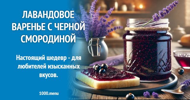 Лавандове варення з чорною смородиною