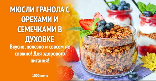 Мюслі гранола з горіхами і насінням у духовці