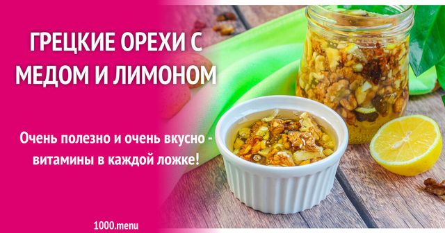 Волоські горіхи з медом і лимоном