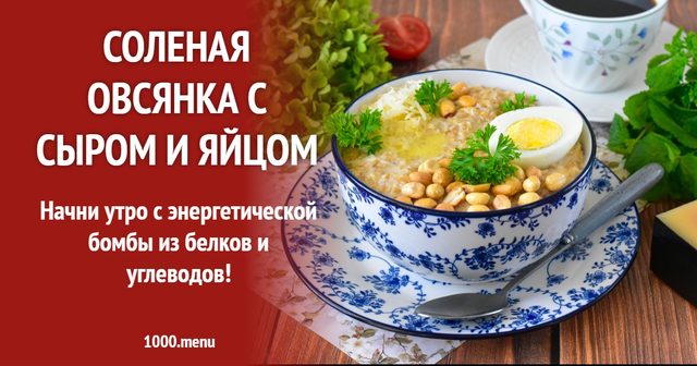 Солона вівсянка із сиром і яйцем