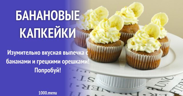 Бананові капкейки на сметані з волоськими горіхами