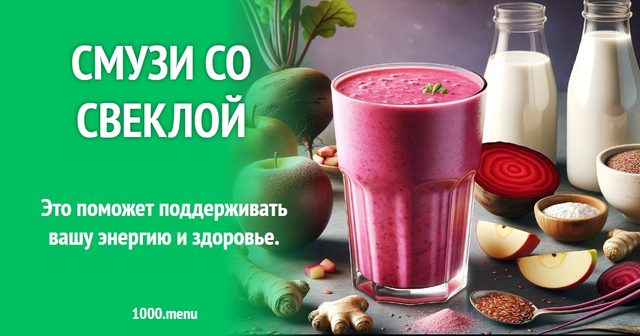 Смузі з буряком