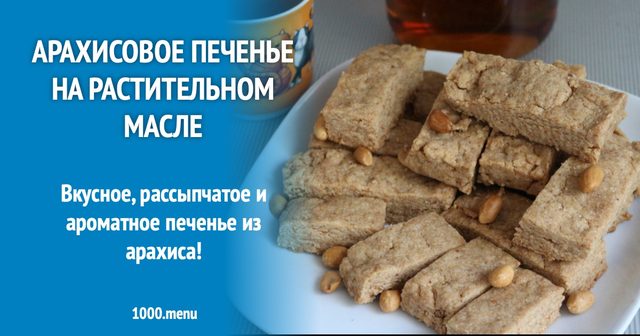 Арахісове печиво на олії
