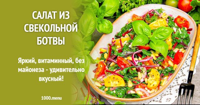 Салат з бурякового бадилля