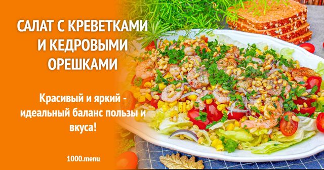 Салат з креветками і кедровими горішками