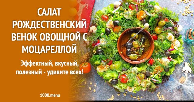 Салат Різдвяний вінок овочевий з моцарелою