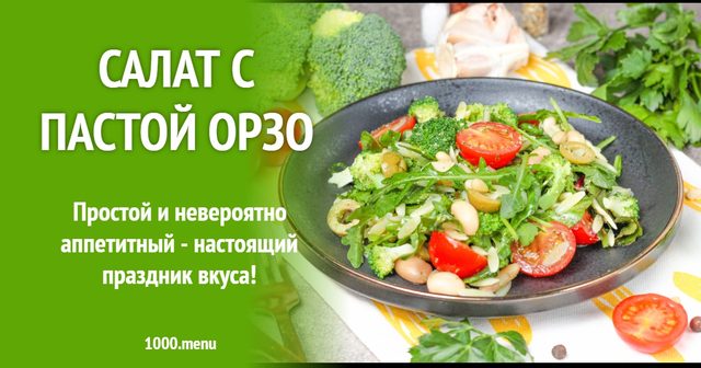 Салат з пастою орзо