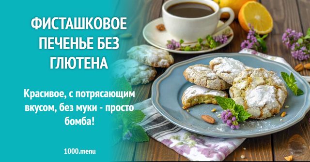 Фісташкове печиво без глютену