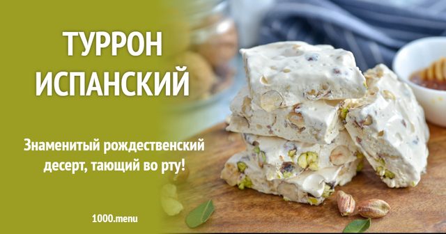 Туррон іспанський