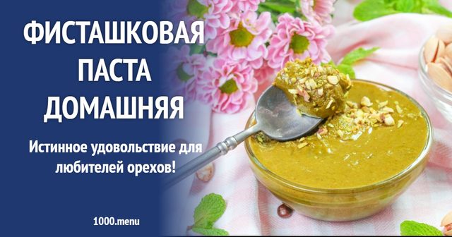 Фісташкова паста домашня