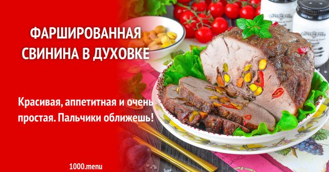 Фарширована свинина в духовці