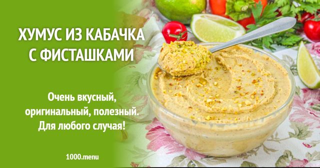 Хумус з кабачка з фісташками