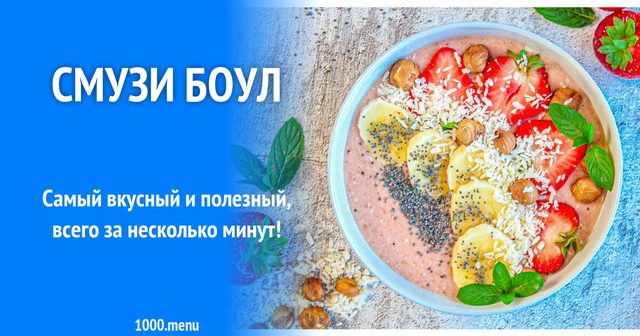 Смузі боул