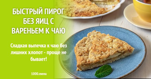 Швидкий пиріг без яєць з варенням до чаю