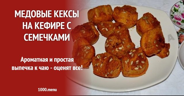 Медові кекси на кефірі з насінням