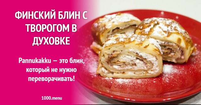 Фінський млинець із сиром у духовці