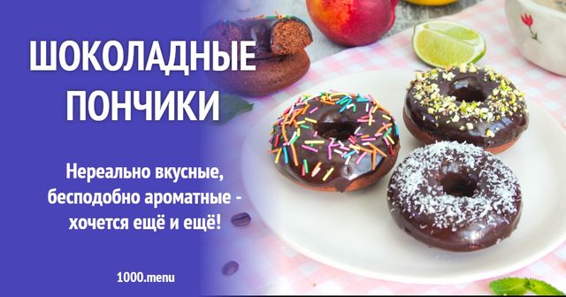 Шоколадні пончики