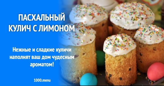 Великодня паска з лимоном