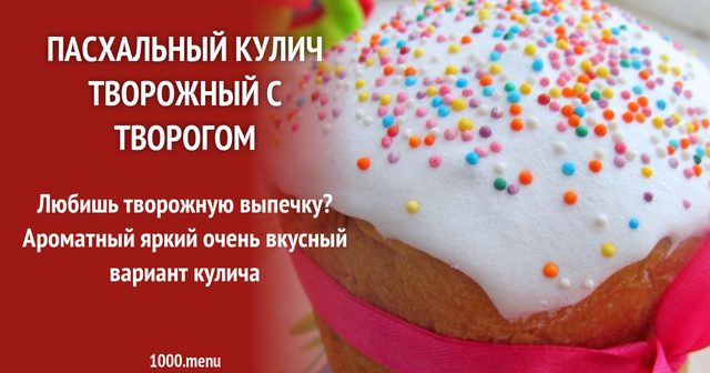 Великодня паска з курагою цедрою і сиром