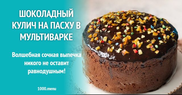 Шоколадна паска на Великдень у мультиварці