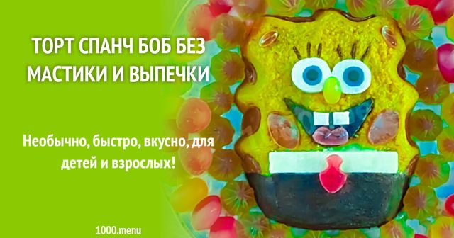 Торт Спанч Боб без мастики і випічки