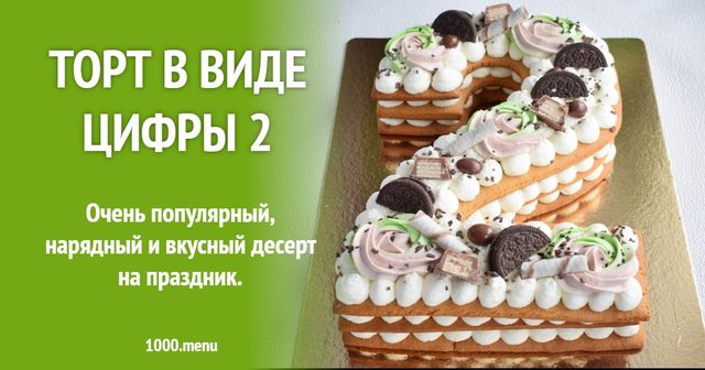 Торт у вигляді цифри 2