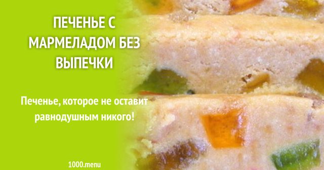 Печиво з мармеладом без випічки