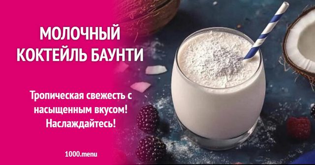 Молочний коктейль Баунті