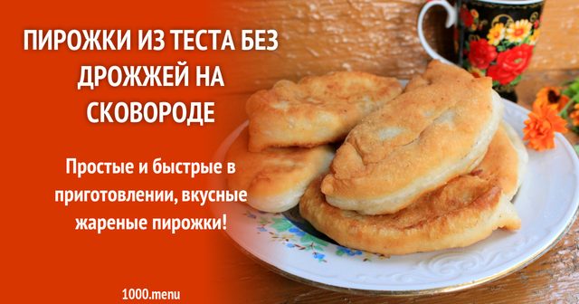 Смажені пиріжки з повидлом без дріжджів